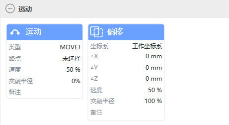 运动指令