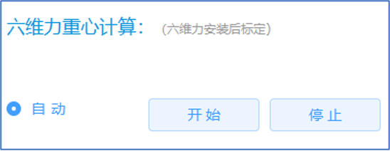 六维力自动标定