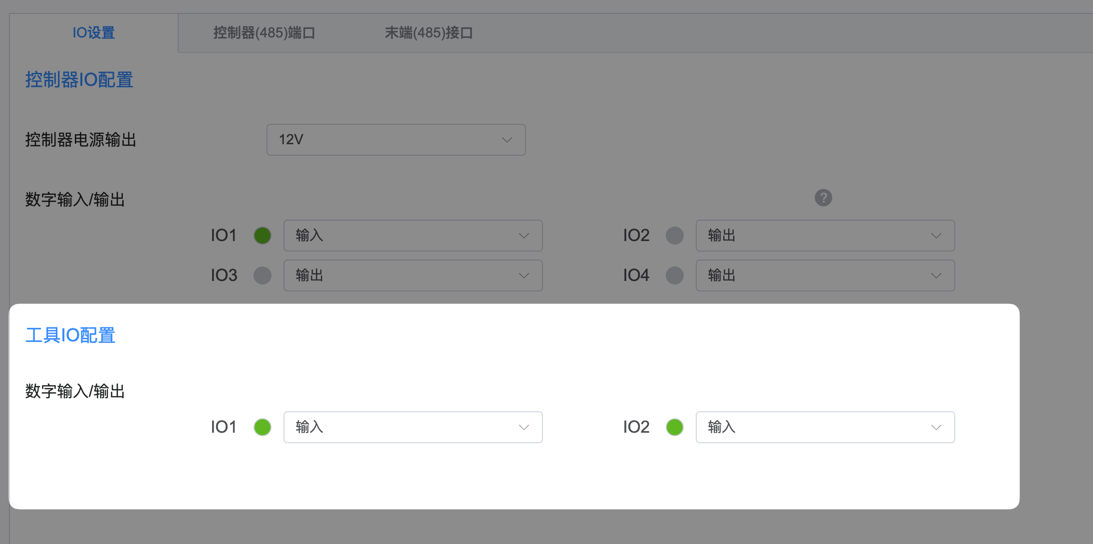 工具IO设置界面