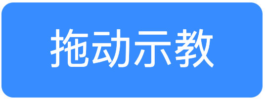 开始拖动示教