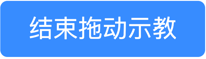 结束拖动示教