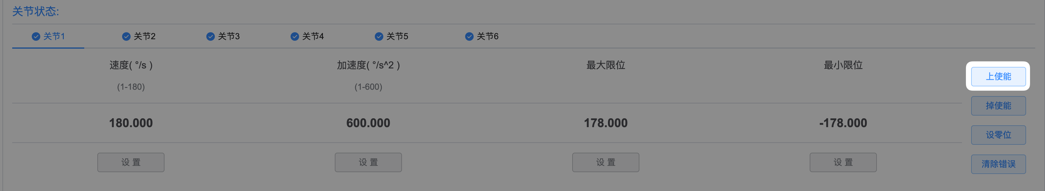 设置关节上使能