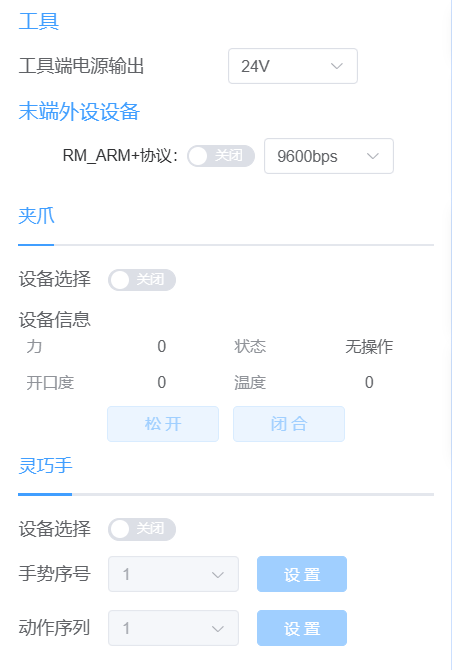 末端工具控制界面