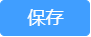 保存