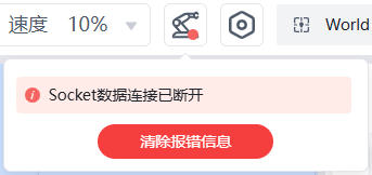 机械臂错误状态显示