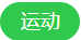 “运动”按钮
