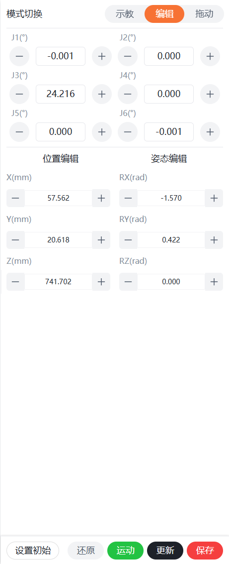 位姿编辑示意图