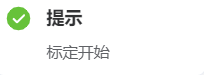 状态确认提示