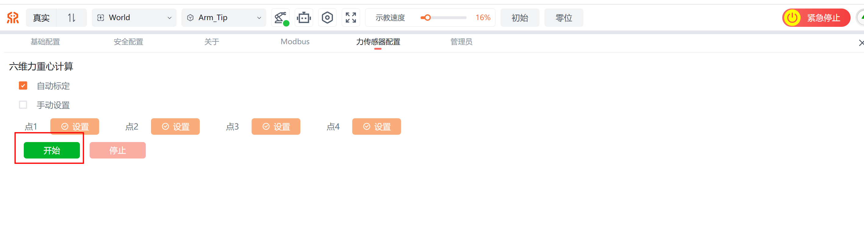 六维力标定